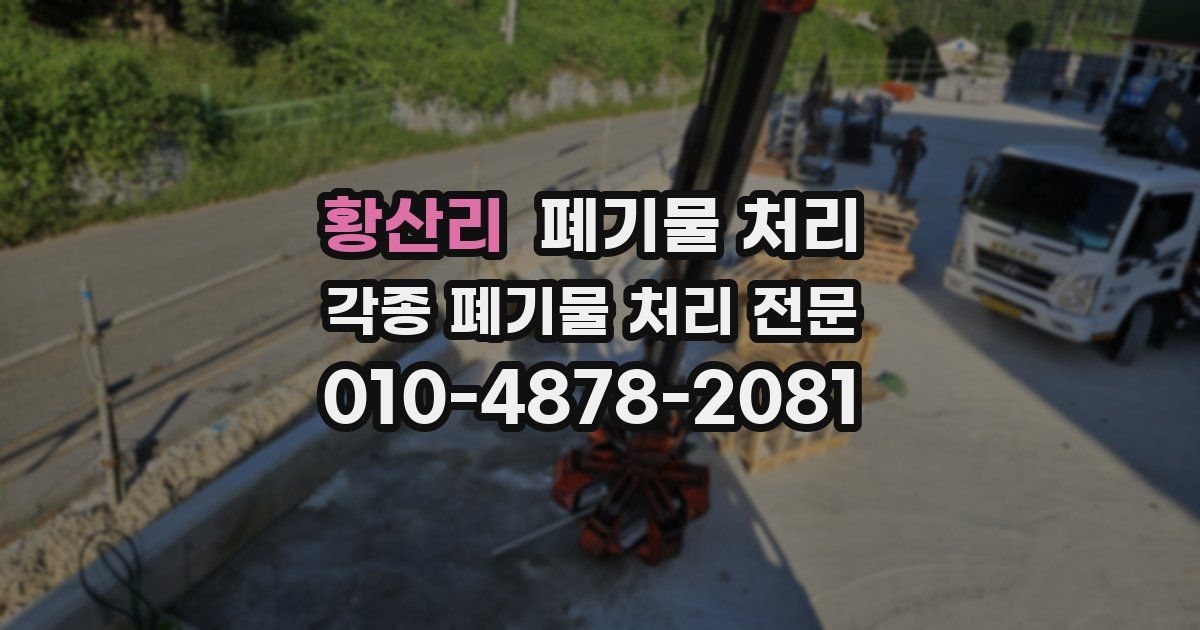 황산리 폐기물 수거