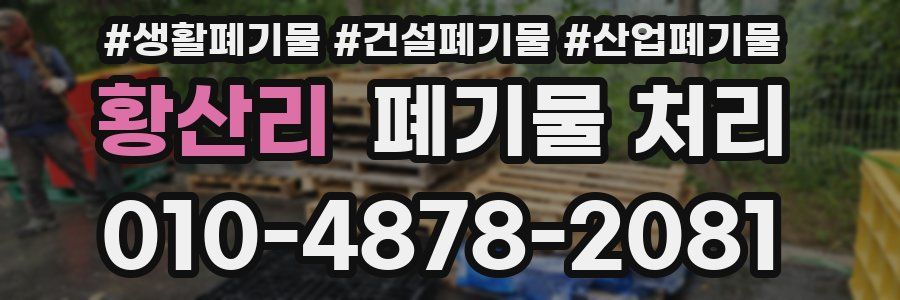 황산리 폐기물 처리