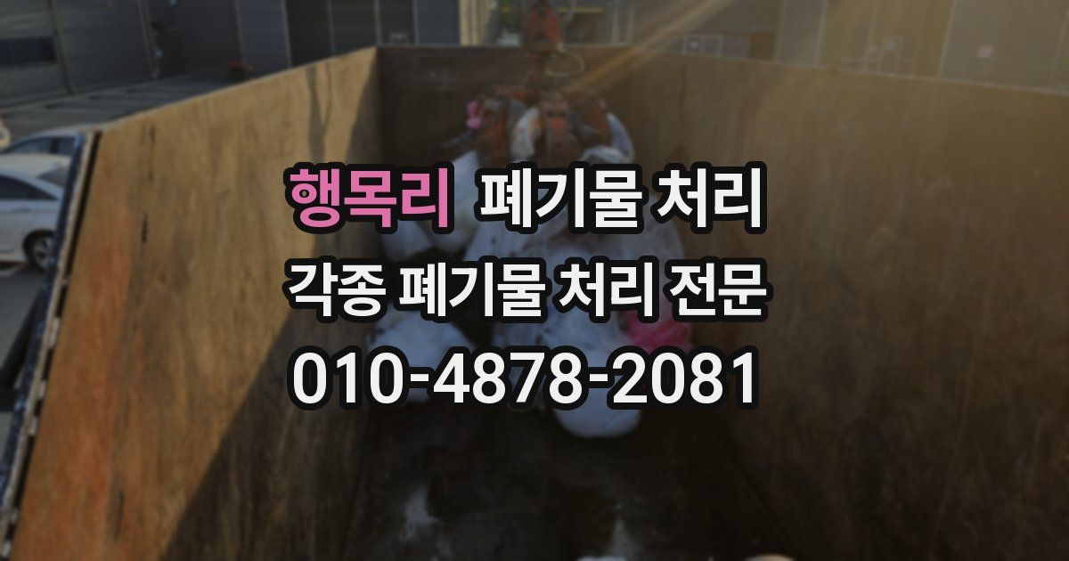 행목리 폐기물 수거
