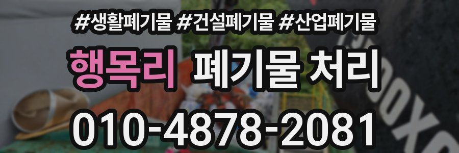 행목리 폐기물 처리