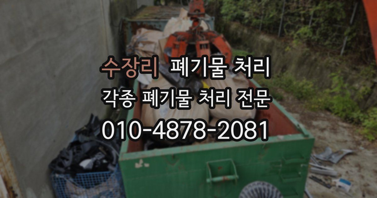 수장리 폐기물 수거