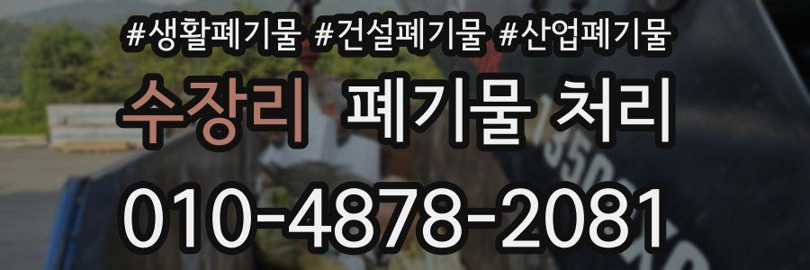 수장리 폐기물 처리