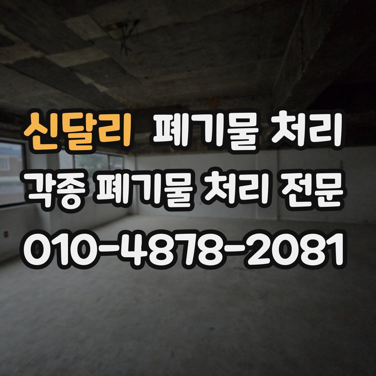 신달리 폐기물
