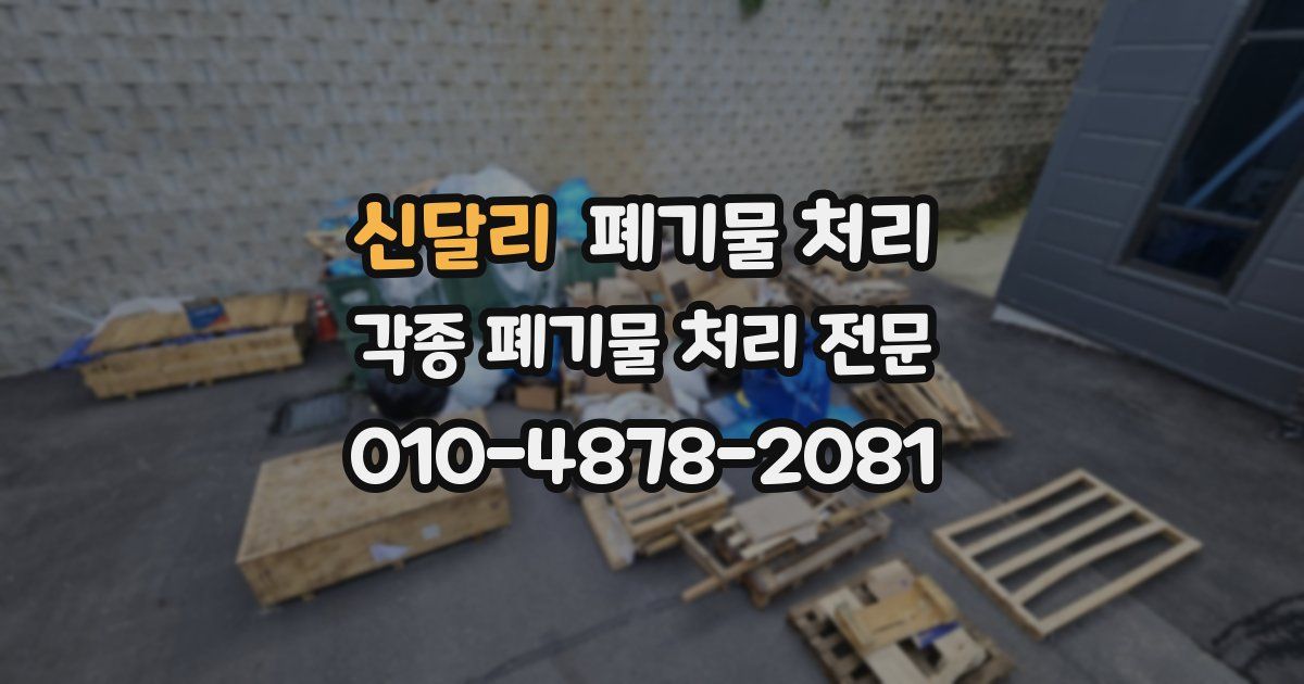 신달리 폐기물 수거