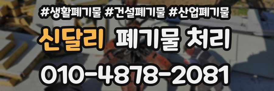 신달리 폐기물 처리