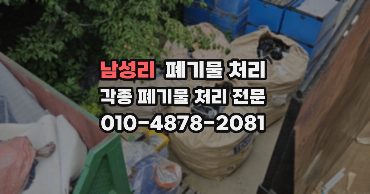 남성리 폐기물 수거