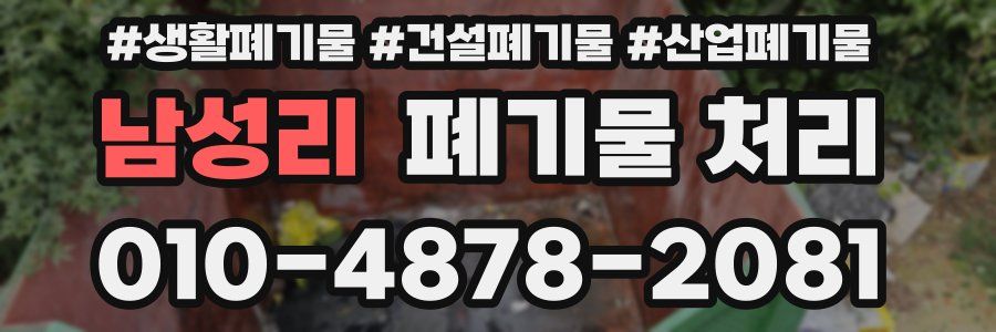 남성리 폐기물 처리