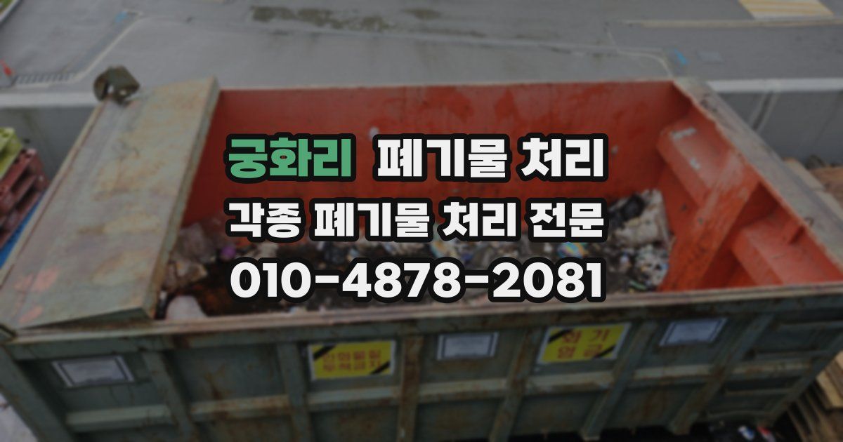 궁화리 폐기물 수거