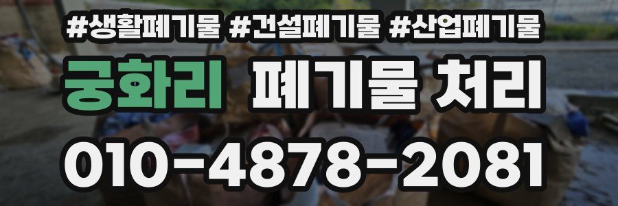 궁화리 폐기물 처리