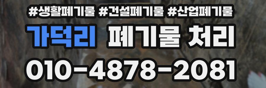 가덕리 폐기물 처리