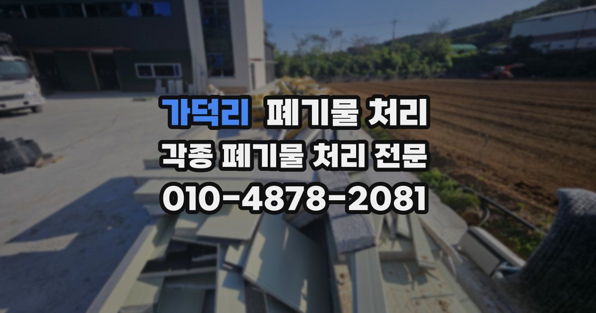 가덕리 폐기물 수거