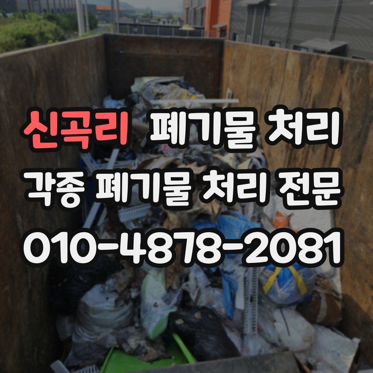 신곡리 폐기물