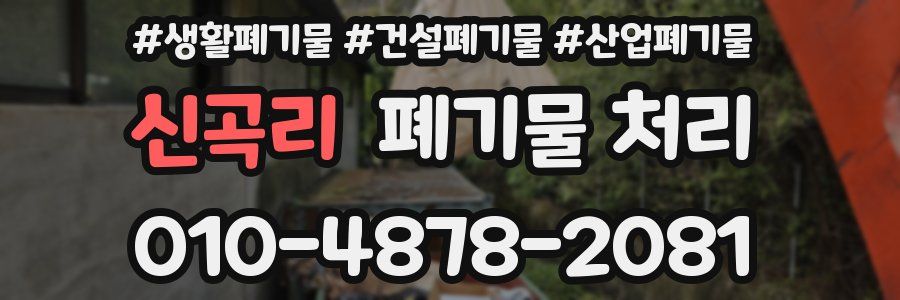 신곡리 폐기물 처리