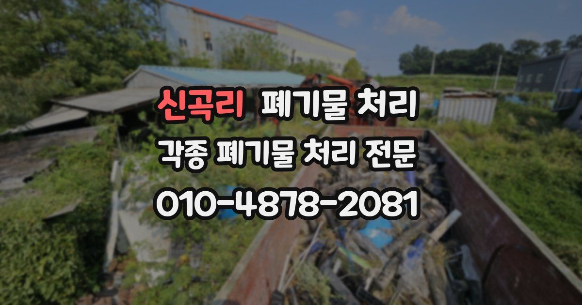 신곡리 폐기물 수거