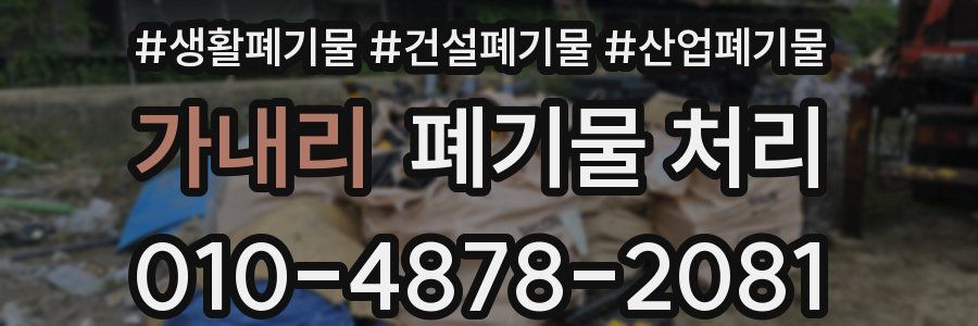 가내리 폐기물 처리
