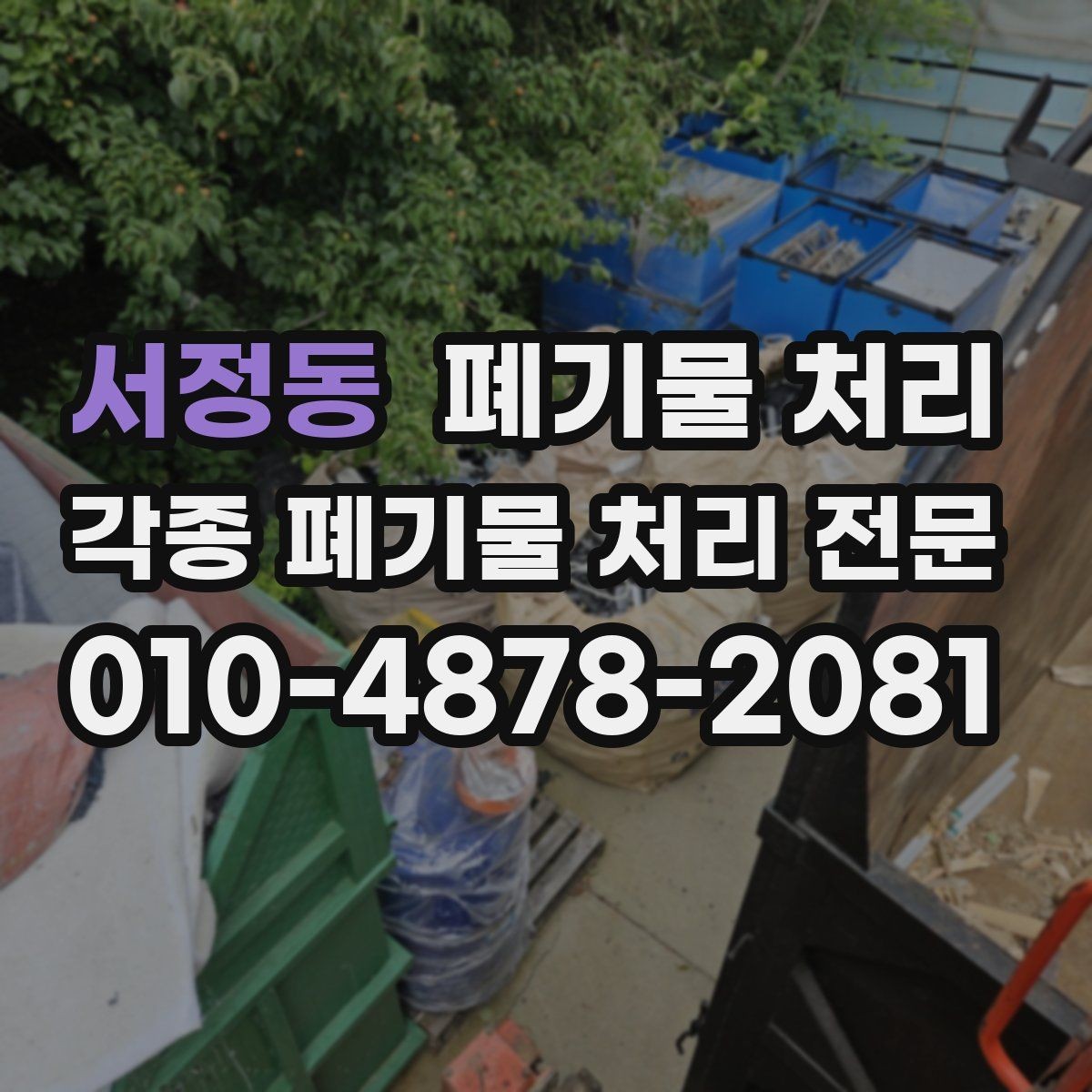 서정동 폐기물 처리 반출 후 최종 확인 체크리스트