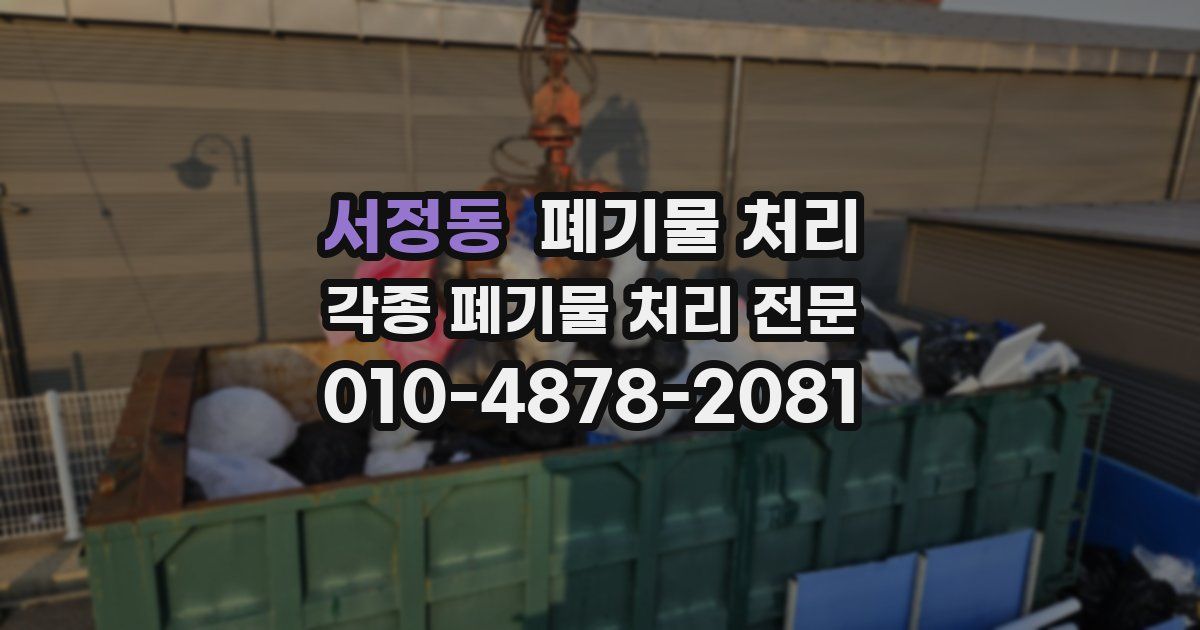 서정동 폐기물 수거