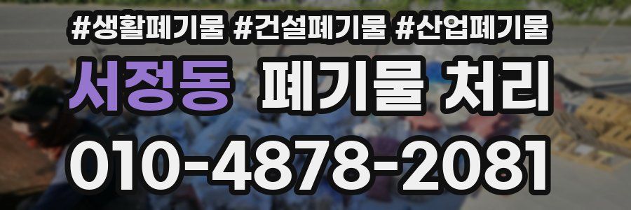 서정동 폐기물 처리