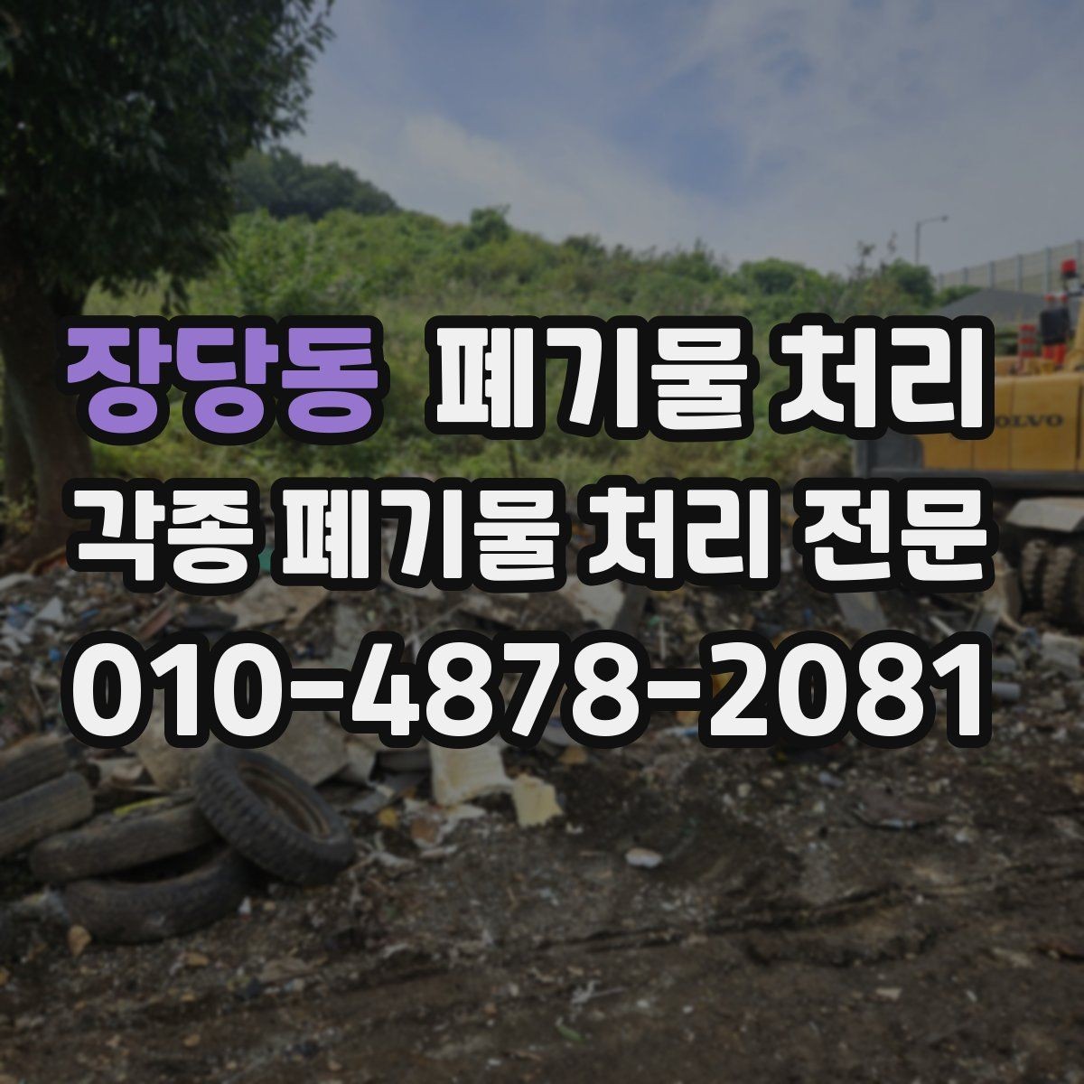 장당동 폐기물 처리 도로 점용이 필요한지 확인하기