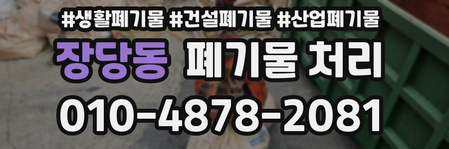 장당동 폐기물 처리