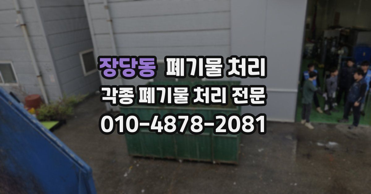 장당동 폐기물 수거
