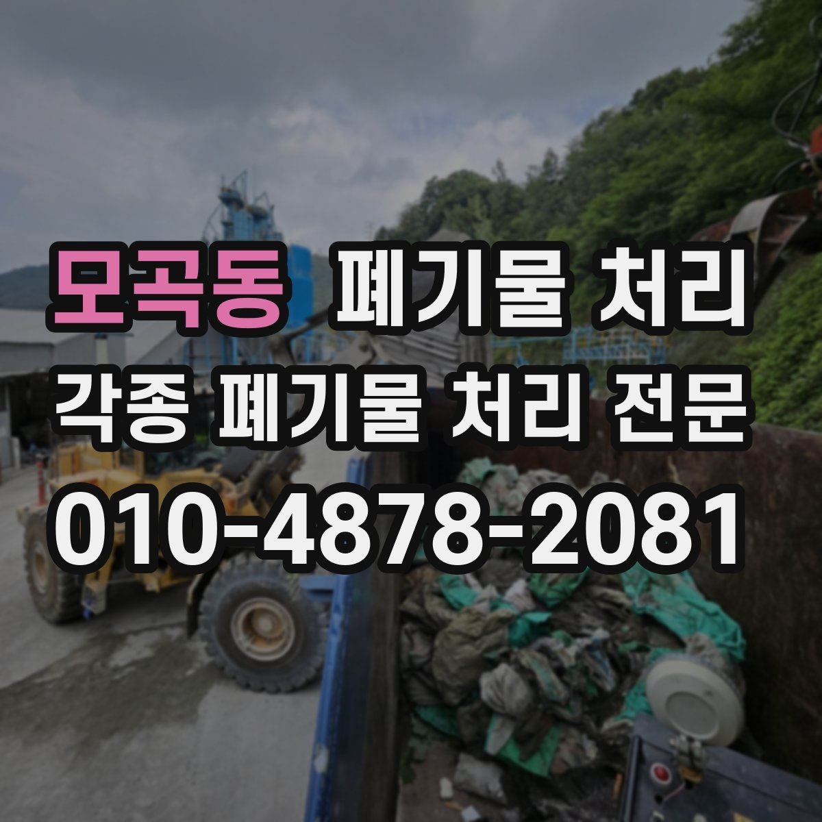 모곡동 폐기물 처리 장마철 반출에서 미리 챙길 것