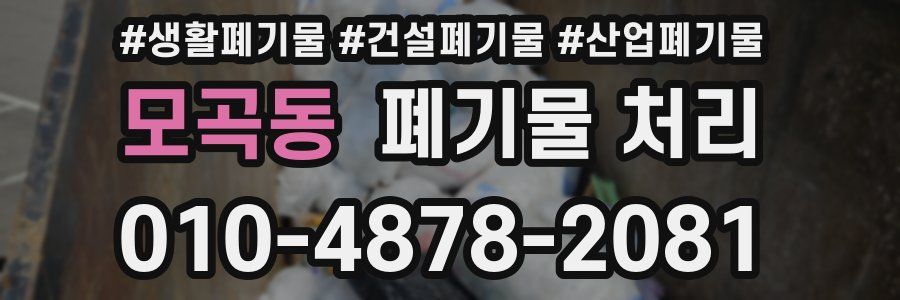모곡동 폐기물 처리