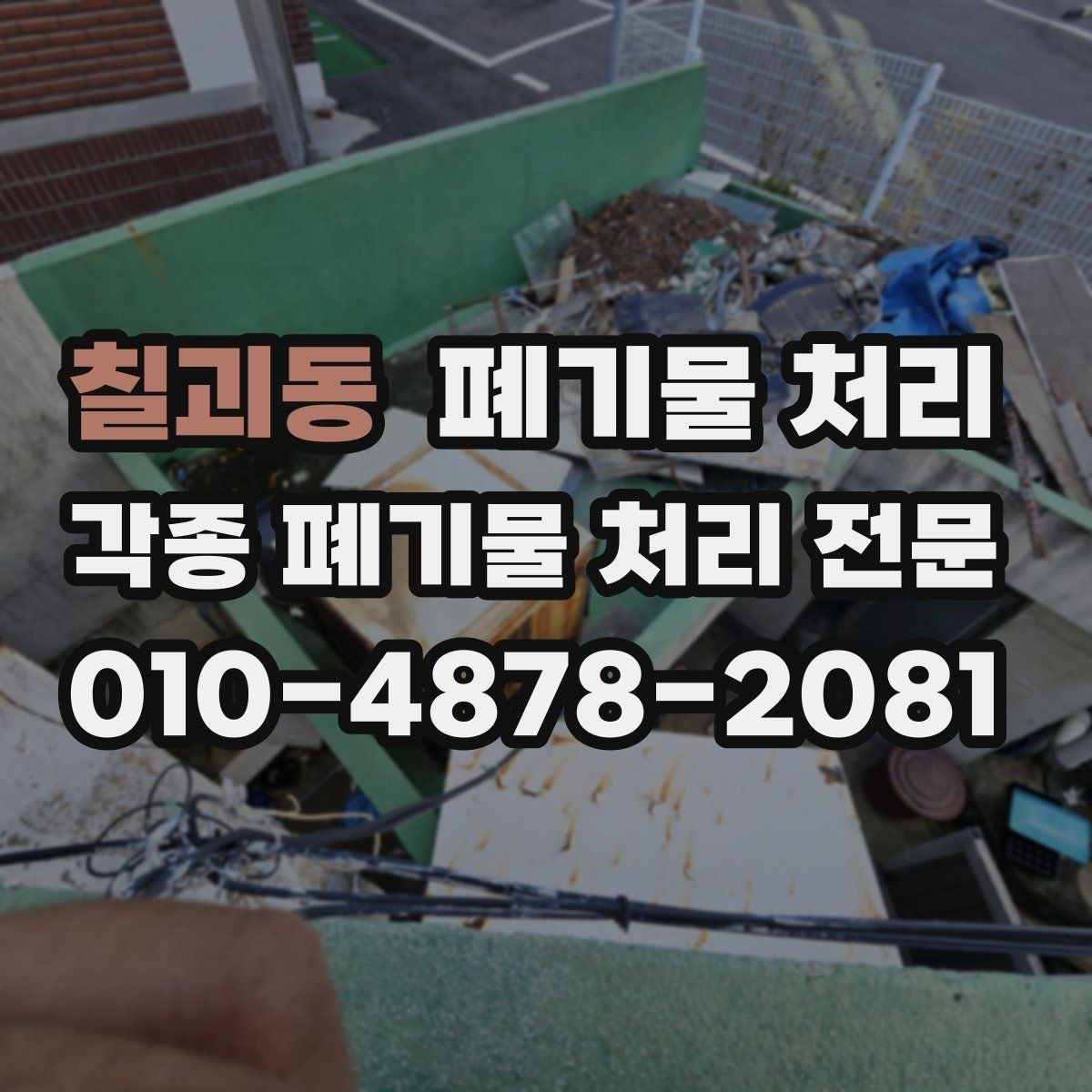 칠괴동 폐기물 처리 비용 걱정 줄이는 합리적인 분류 방법