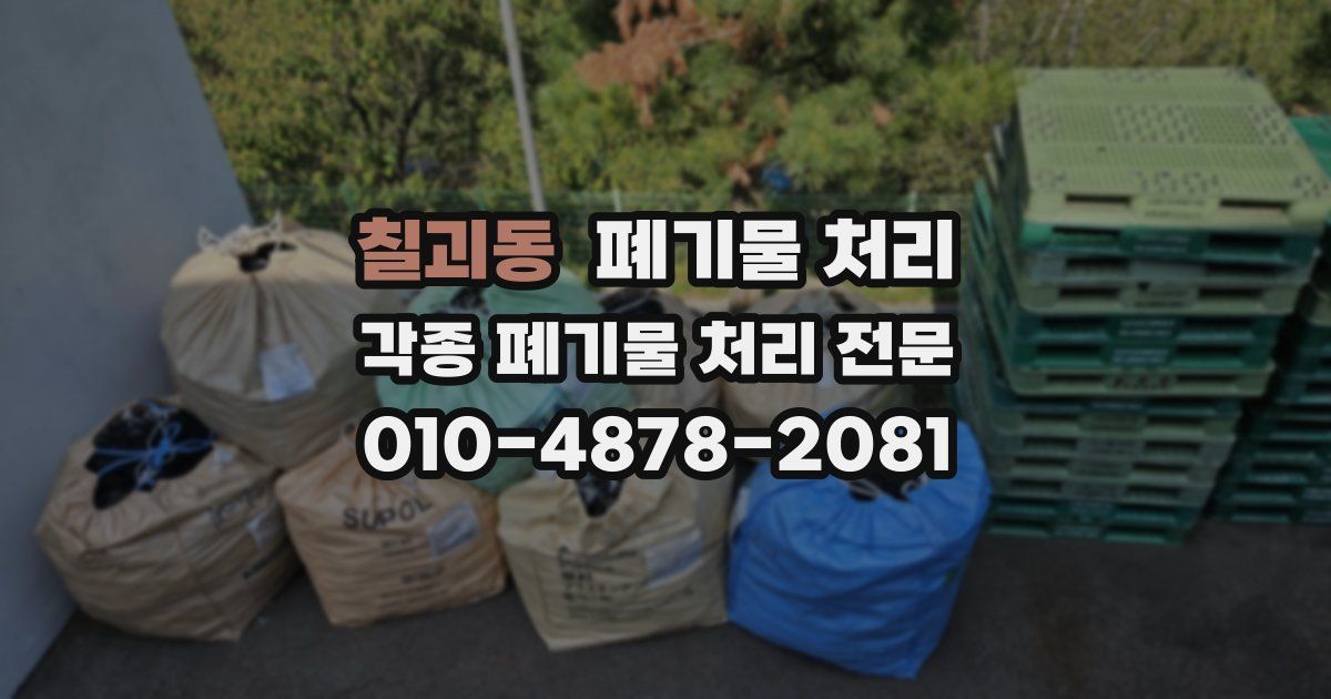 칠괴동 폐기물 수거