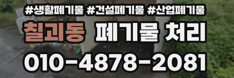 칠괴동 폐기물 처리