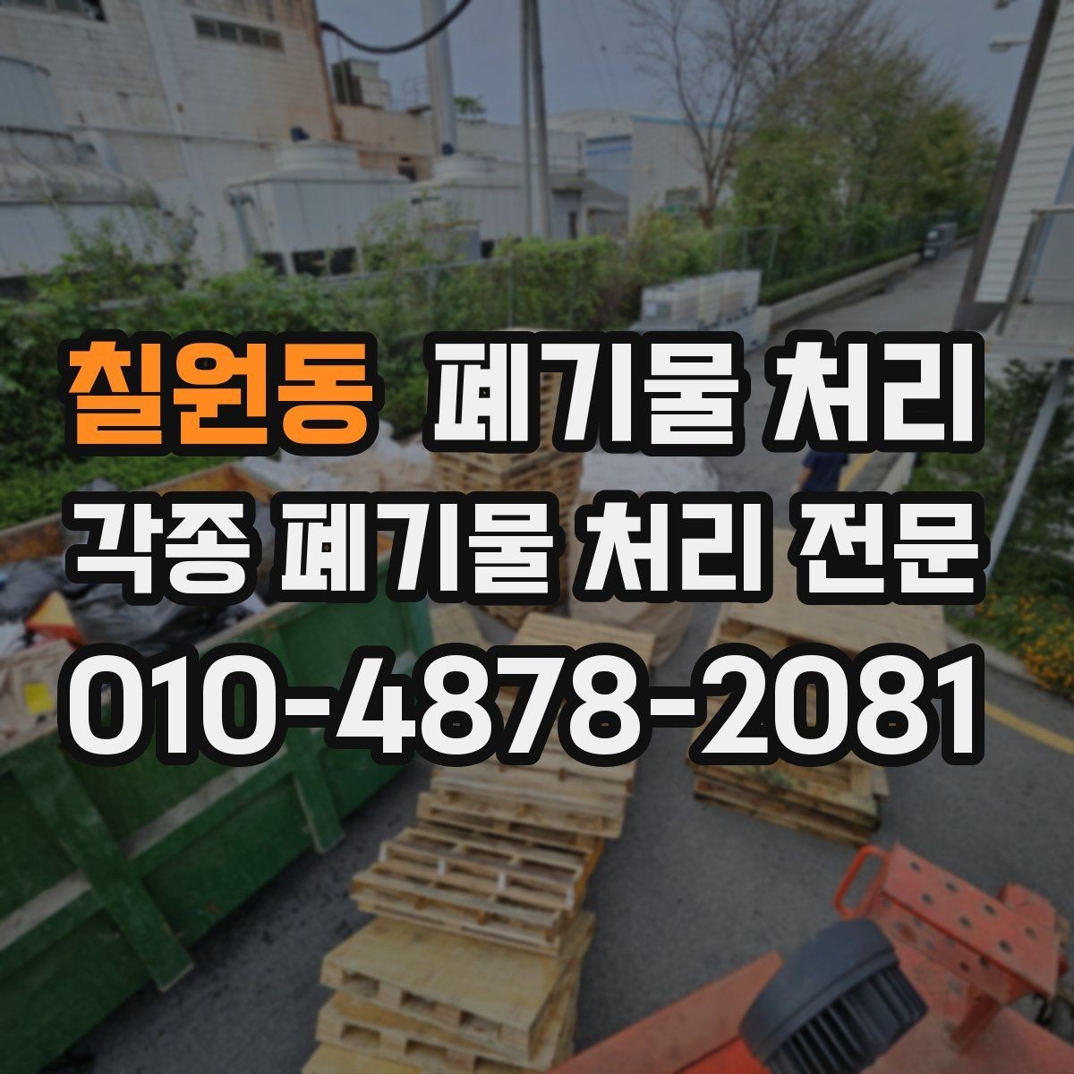 칠원동 폐기물 처리 적재 공간이 부족할 때 대처 방법