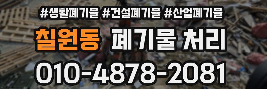 칠원동 폐기물 처리