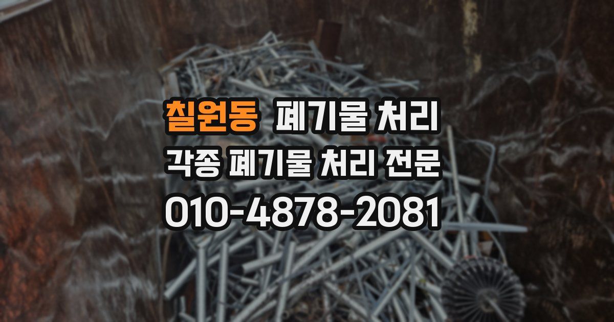 칠원동 폐기물 수거