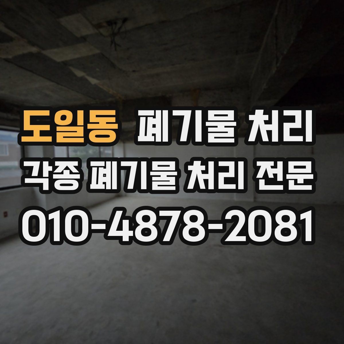 도일동 폐기물 처리 원룸 정리 후 나오는 폐기물 빠르게 반출