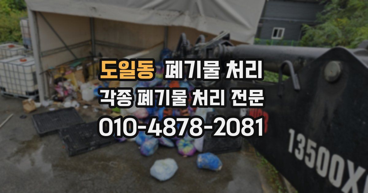 도일동 폐기물 수거