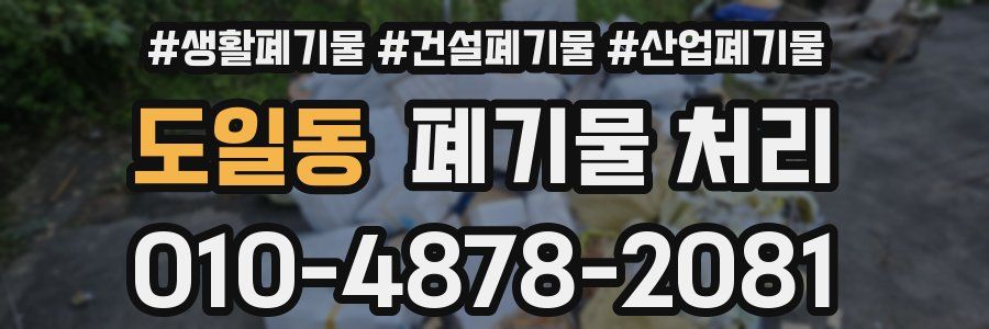 도일동 폐기물 처리