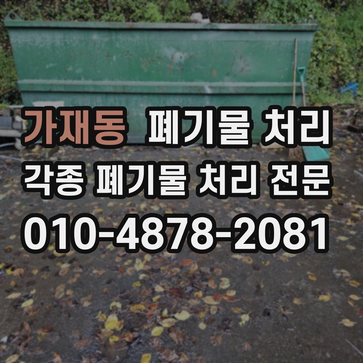 가재동 폐기물 처리 합법 절차로 진행하는 이유