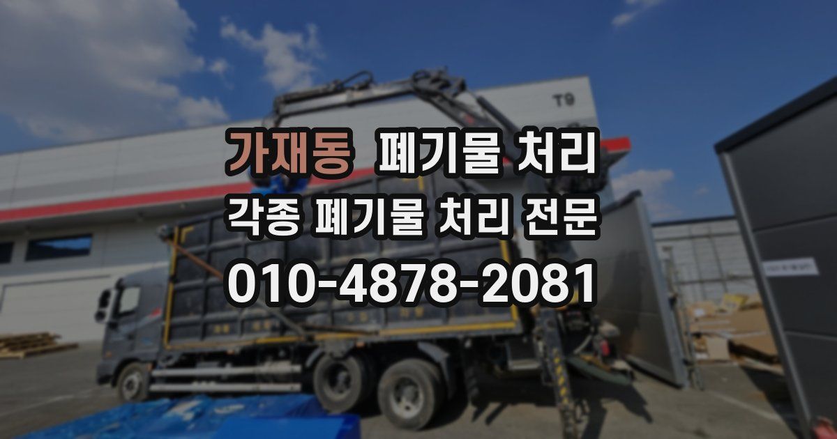 가재동 폐기물 수거