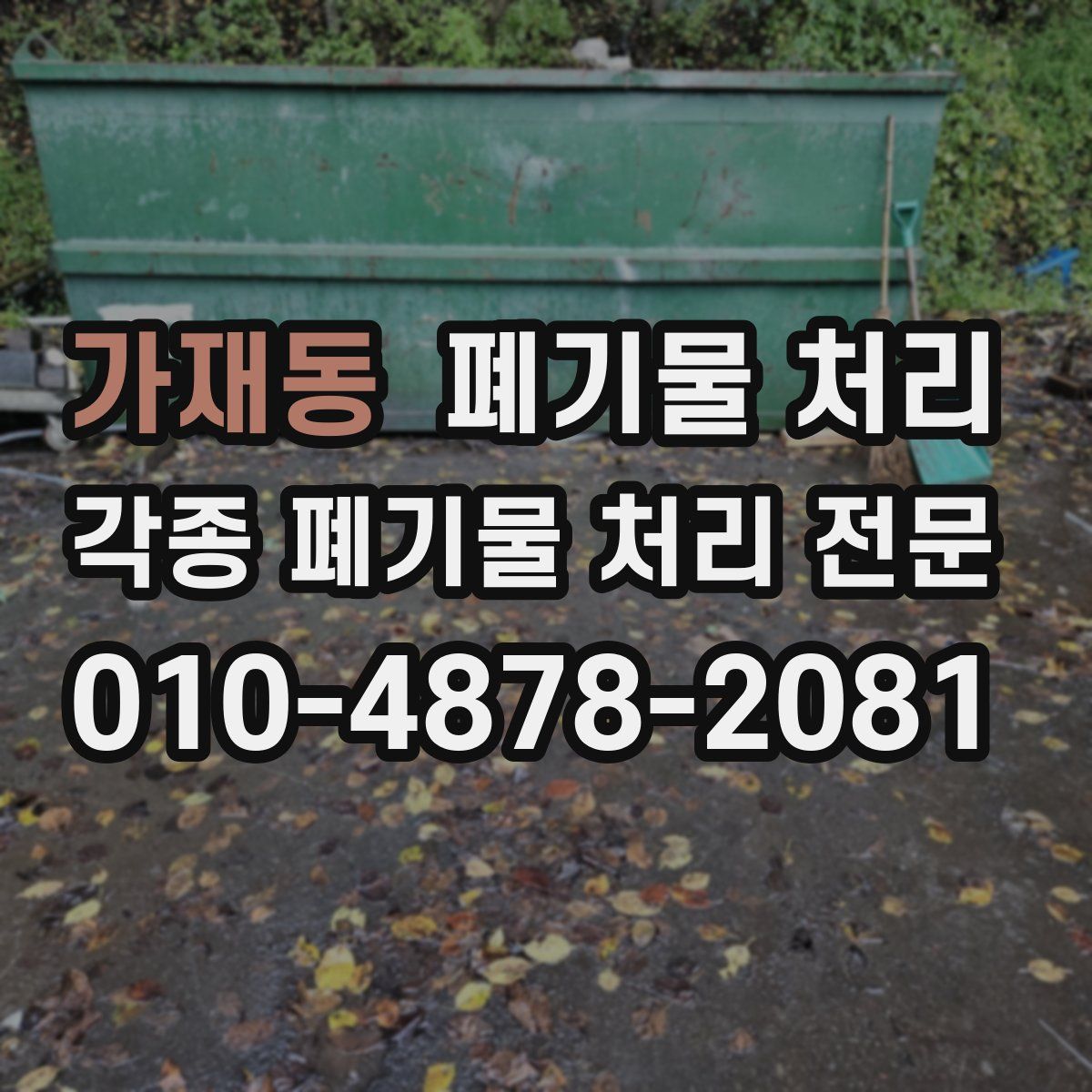 가재동 폐기물