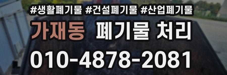 가재동 폐기물 처리