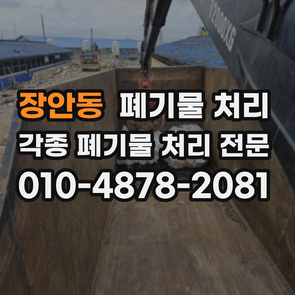 장안동 폐기물 처리 마감재 잔재를 한 번에 정리하는 법