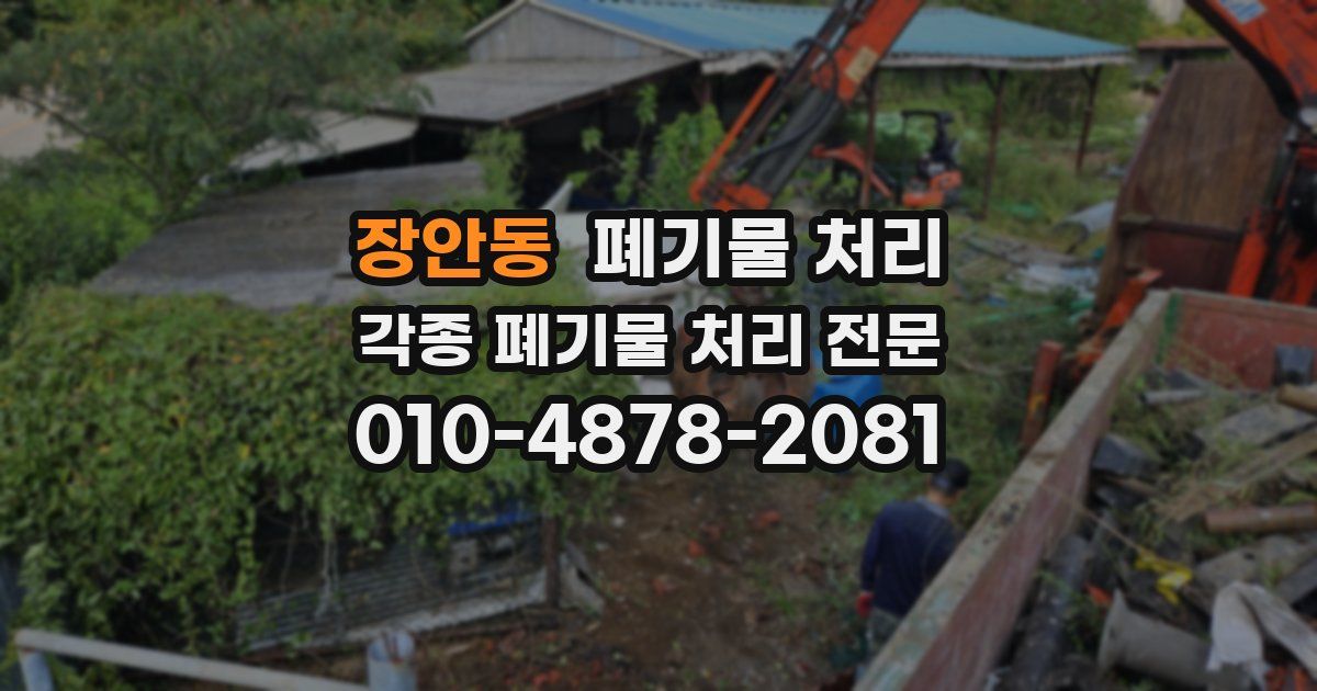 장안동 폐기물 수거