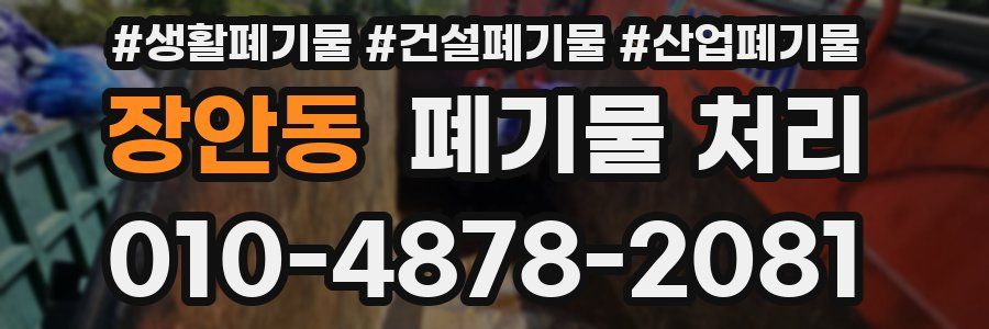 장안동 폐기물 처리