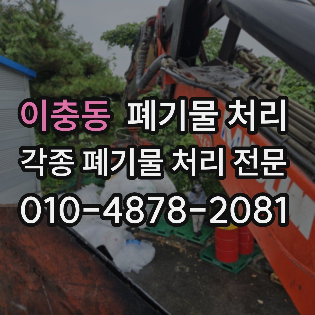 이충동 폐기물 처리 현장 마무리의 기준을 정하는 방법