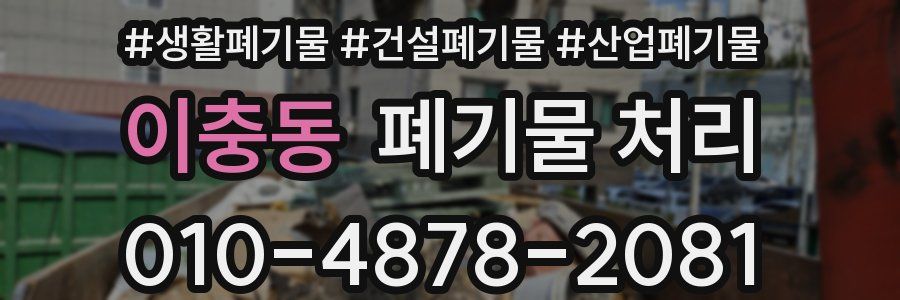 이충동 폐기물 처리