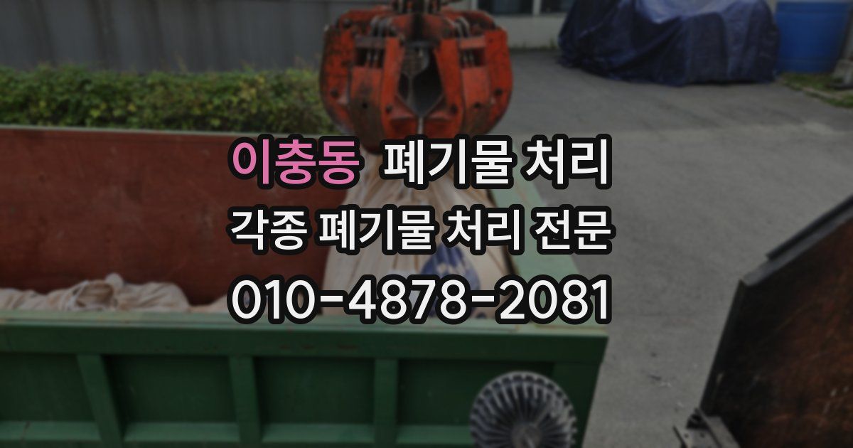 이충동 폐기물 수거