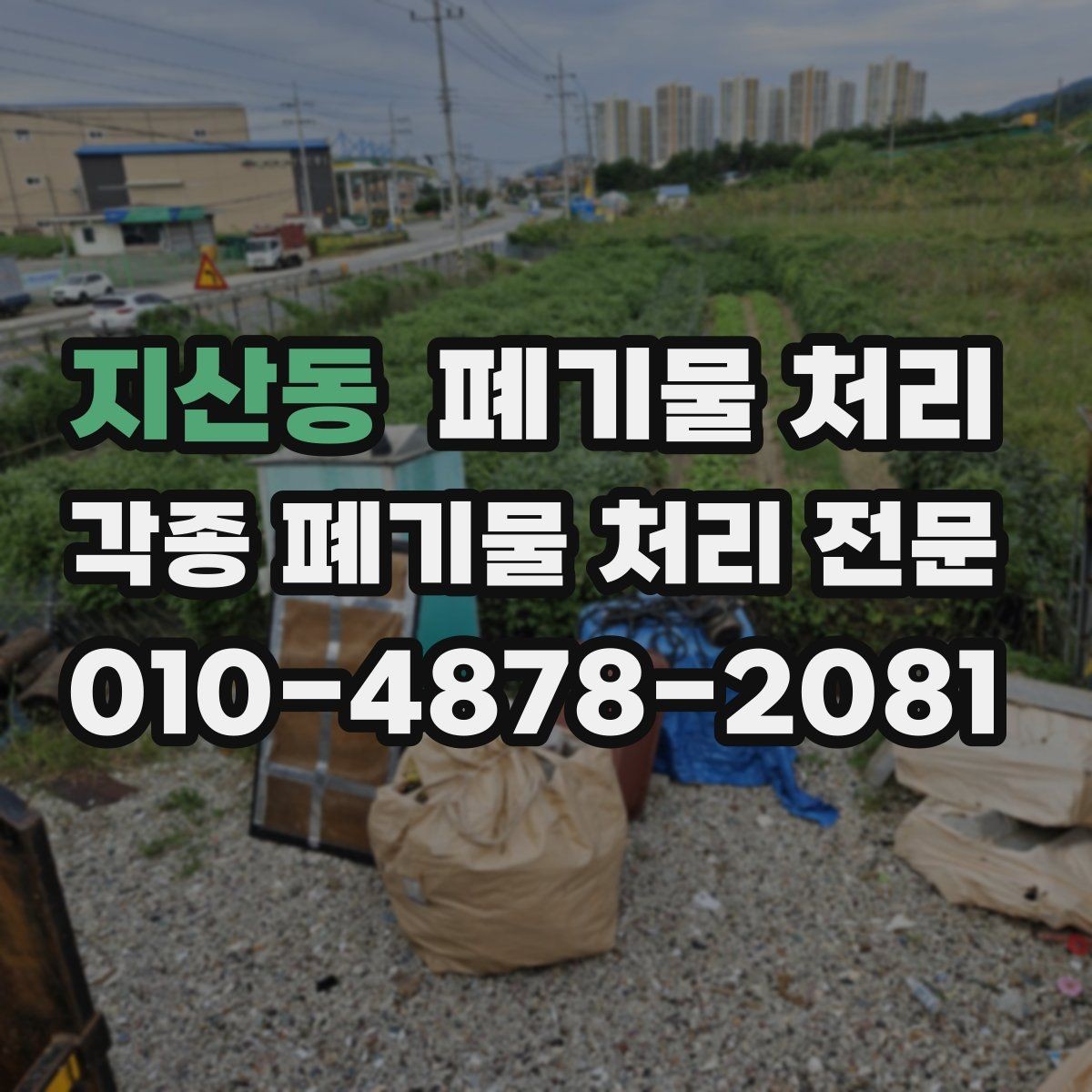 지산동 폐기물 처리 처리 이력 확인이 필요한 상황