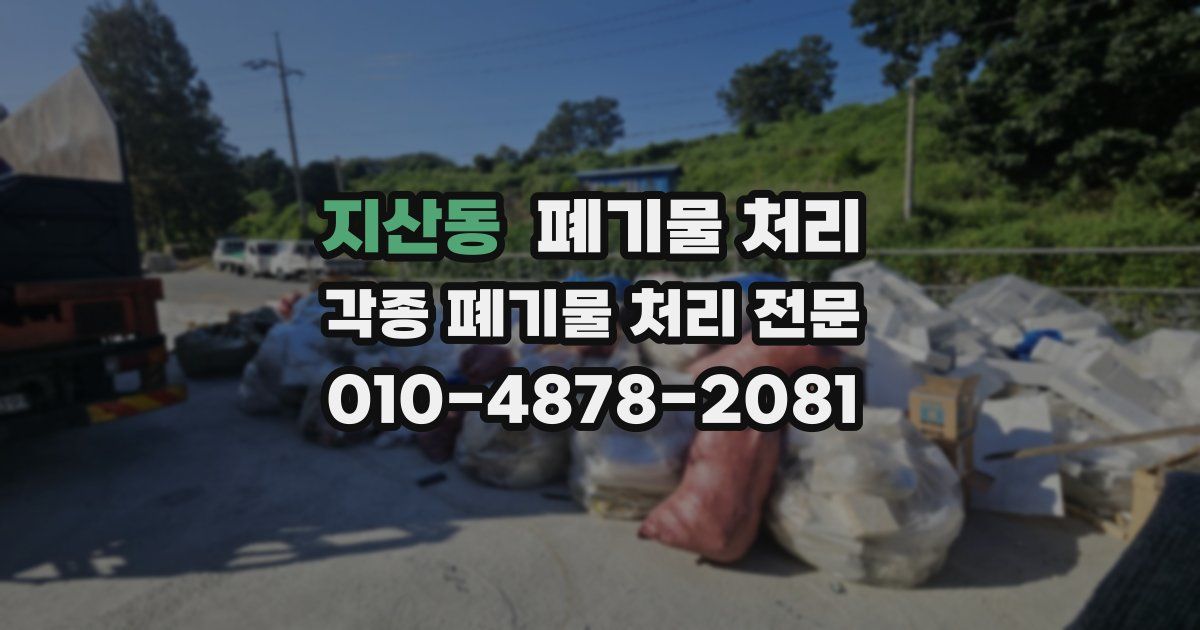 지산동 폐기물 수거