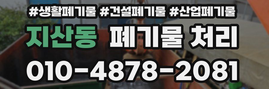 지산동 폐기물 처리