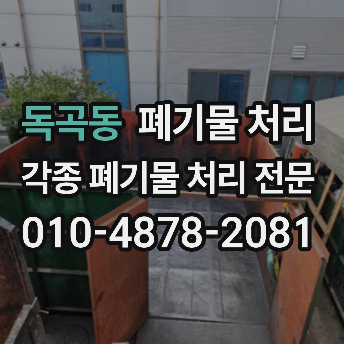 독곡동 폐기물 처리 공장 정리에서 위험 요소 미리 제거하기